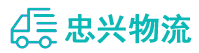中山到惠东县物流公司